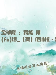 全球降臨：我能無限復(fù)活