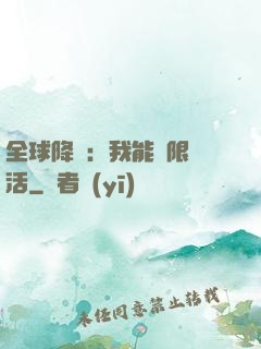 全球降臨：我能無限復活