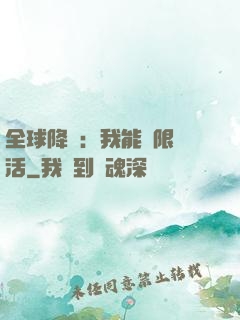全球降臨：我能無限復活