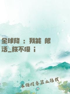 全球降臨：我能無限復活