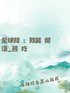 全球降臨：我能無限復活