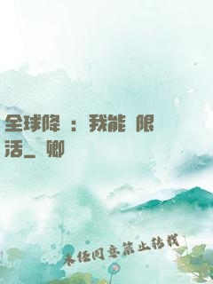 全球降臨：我能無限復活