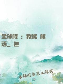 全球降臨：我能無限復活