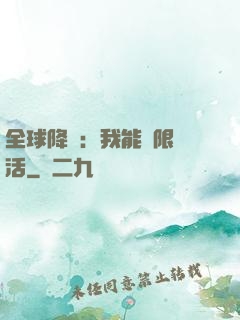 全球降臨：我能無限復活