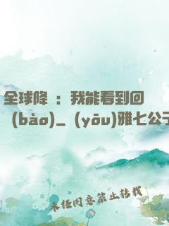 全球降臨：我能看到回報(bào)