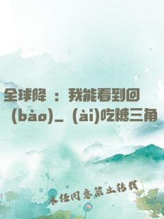全球降臨：我能看到回報(bào)