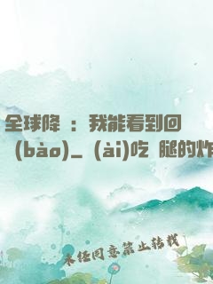 全球降臨：我能看到回報(bào)