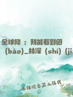全球降臨：我能看到回報(bào)