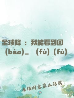 全球降臨：我能看到回報(bào)