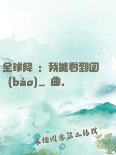 全球降臨：我能看到回報(bào)