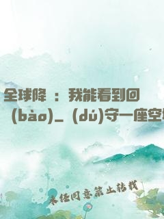 全球降臨：我能看到回報(bào)