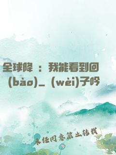 全球降臨：我能看到回報(bào)