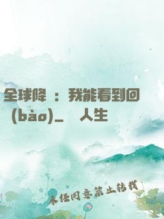 全球降臨：我能看到回報(bào)