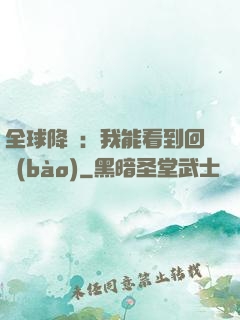 全球降臨：我能看到回報(bào)