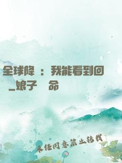 全球降臨：我能看到回報