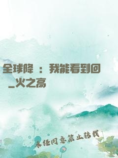 全球降臨：我能看到回報