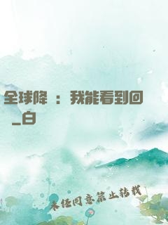 全球降臨：我能看到回報