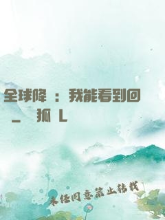 全球降臨：我能看到回報