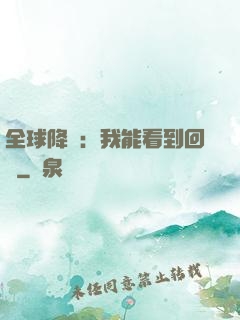 全球降臨：我能看到回報