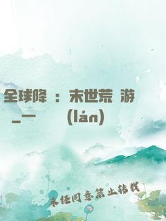 全球降臨：末世荒島游戲