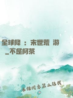 全球降臨：末世荒島游戲