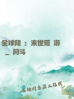 全球降臨：末世荒島游戲