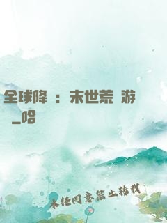 全球降臨：末世荒島游戲