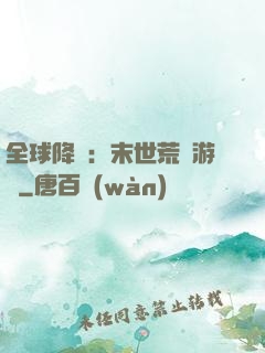 全球降臨：末世荒島游戲