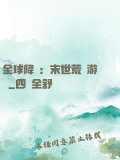 全球降臨：末世荒島游戲