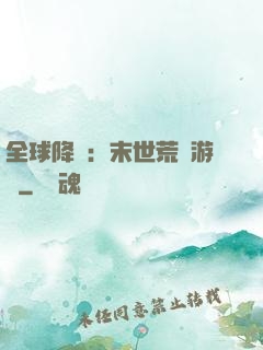 全球降臨：末世荒島游戲