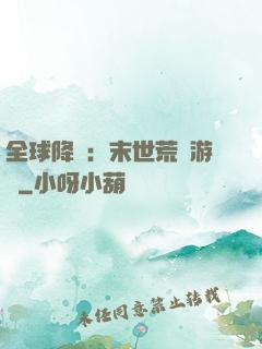 全球降臨：末世荒島游戲