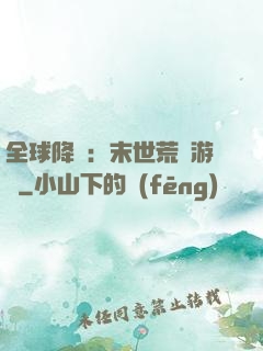 全球降臨：末世荒島游戲