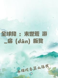 全球降臨：末世荒島游戲