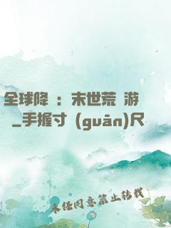全球降臨：末世荒島游戲