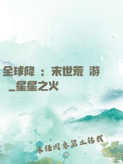 全球降臨：末世荒島游戲