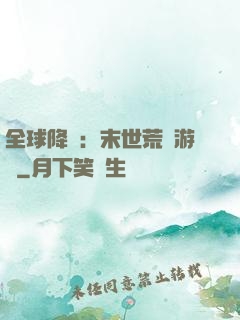 全球降臨：末世荒島游戲