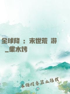 全球降臨：末世荒島游戲