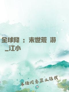 全球降臨：末世荒島游戲