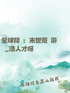 全球降臨：末世荒島游戲