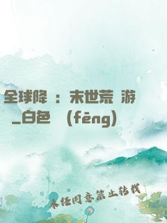 全球降臨：末世荒島游戲