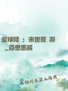 全球降臨：末世荒島游戲