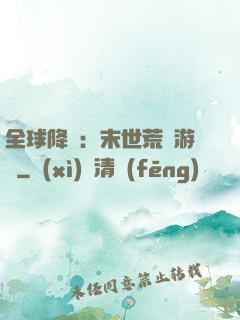 全球降臨：末世荒島游戲