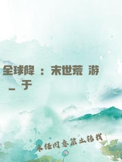 全球降臨：末世荒島游戲