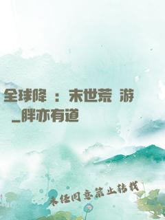 全球降臨：末世荒島游戲