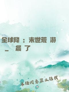 全球降臨：末世荒島游戲
