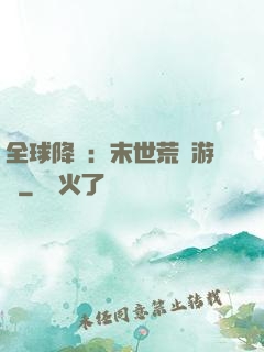 全球降臨：末世荒島游戲