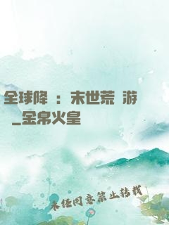 全球降臨：末世荒島游戲