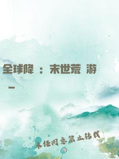 全球降臨：末世荒島游戲