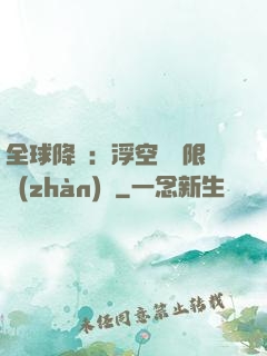 全球降臨：浮空島無限戰(zhàn)爭