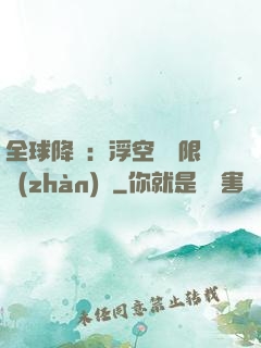 全球降臨：浮空島無限戰(zhàn)爭